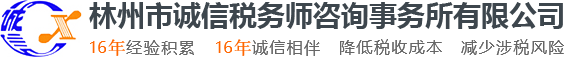 林州市誠信稅務(wù)師咨詢(xún)事務(wù)所有限公司